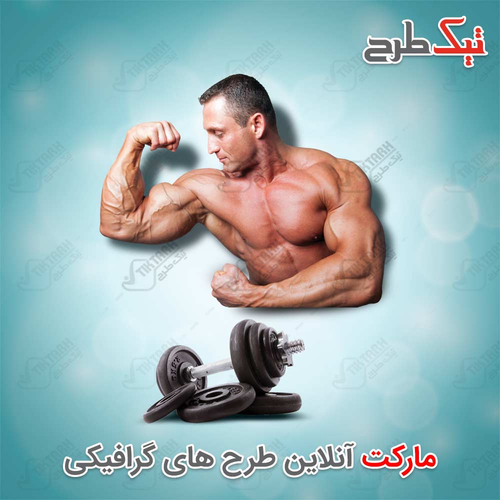 دانلود طرح لایه باز و آماده بدنسازی و دمبل