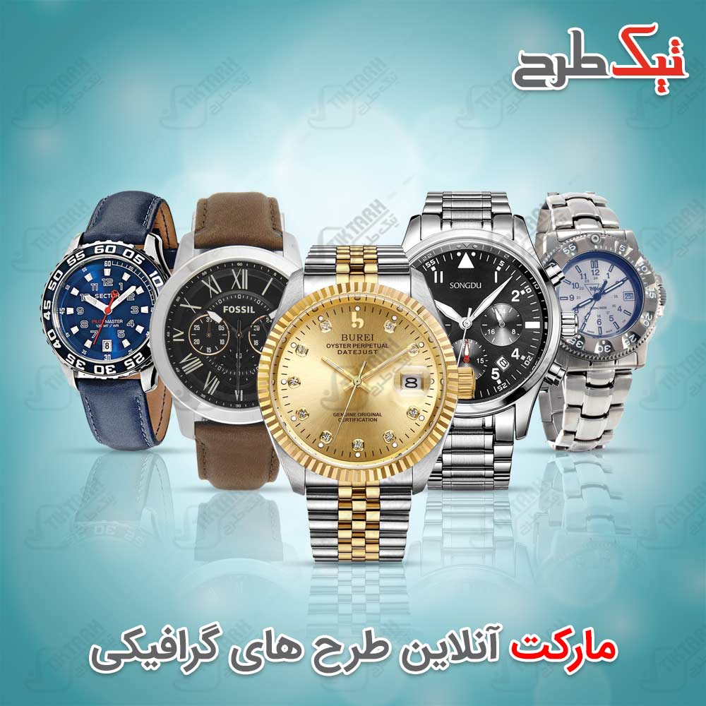 دانلود طرح لایه باز انواع ساعت مچی