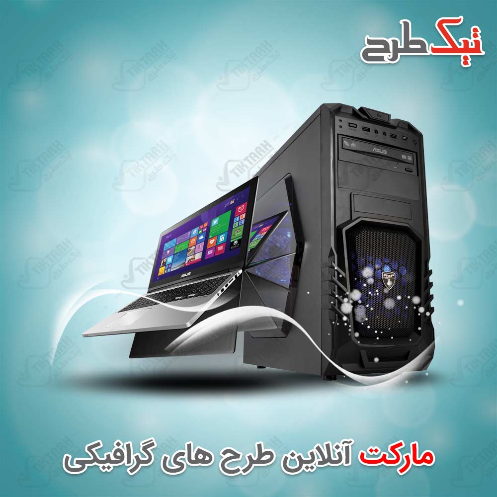 دانلود طرح لایه باز کیس کامپیوتر و لپ تاپ