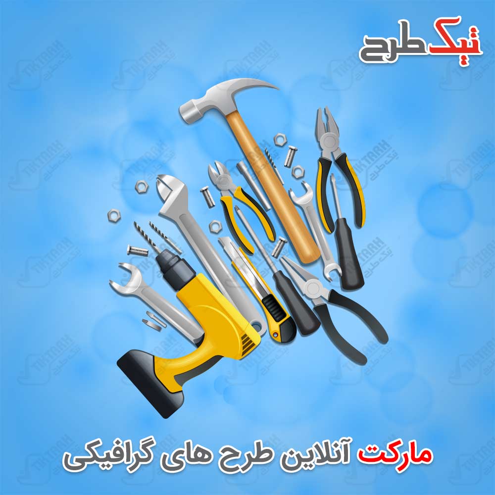 دانلود طرح لایه باز ابزارآلات صنعتی
