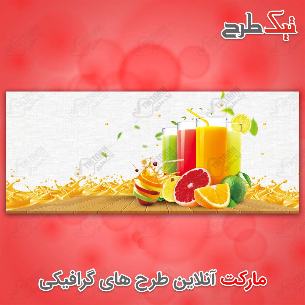 دانلود طرح لایه باز میوه و آبمیوه