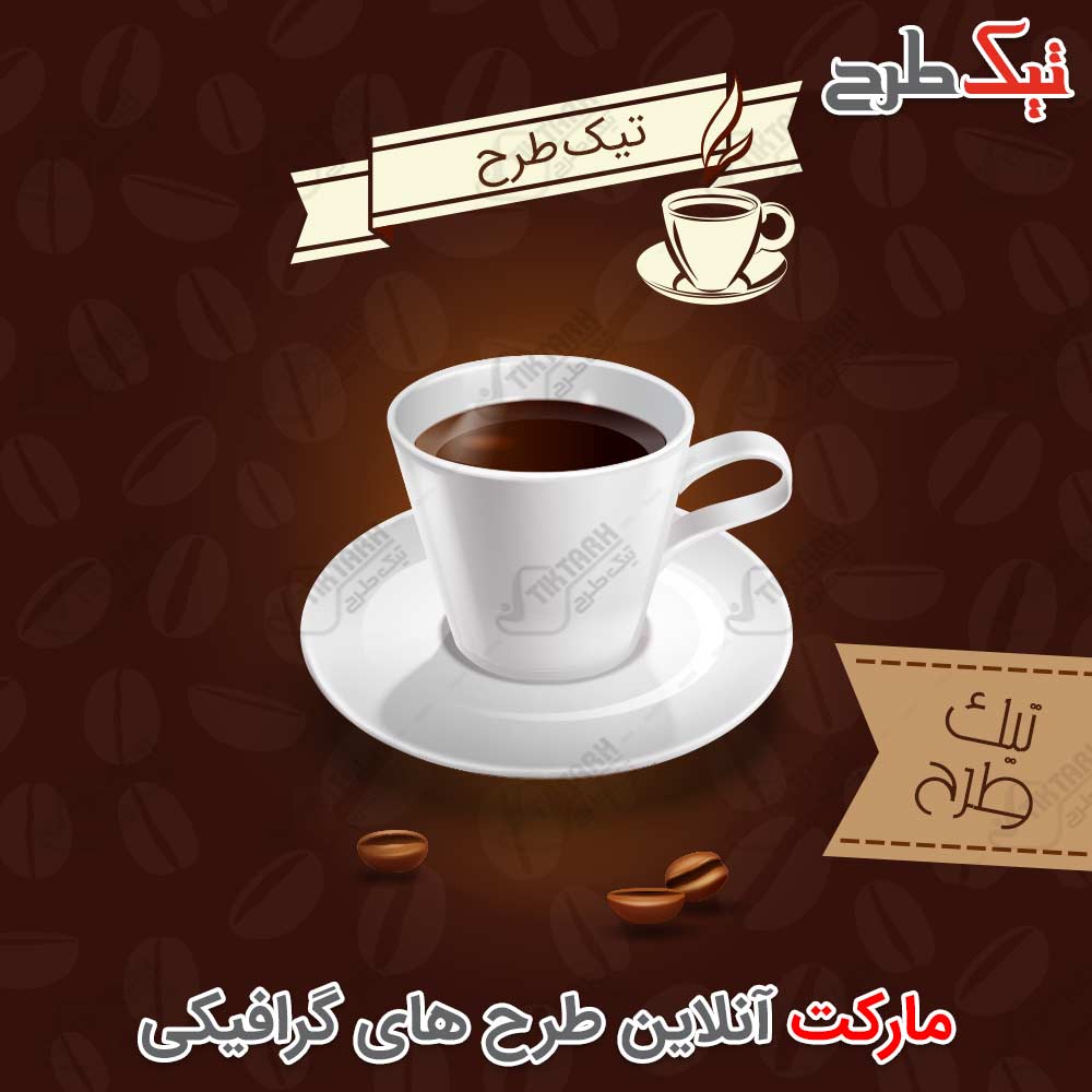دانلود طرح لایه باز فنجان قهوه با تم قهوه ای