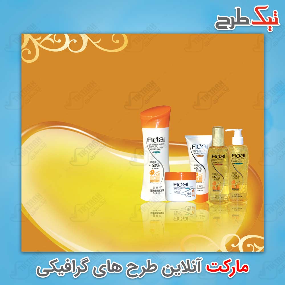 دانلود طرح لایه باز تبلیغ شامپو با تم نارنجی