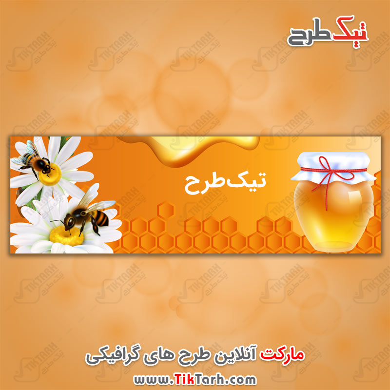 طرح لایه باز بنر تبلیغاتی عسل