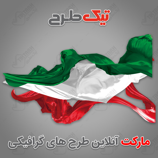 دانلود پرچم ایران با فرمت PNG با کیفیت بالا