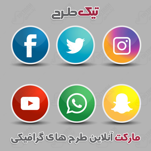 دانلود طرح لایه باز آیکون شبکه های اجتماعی