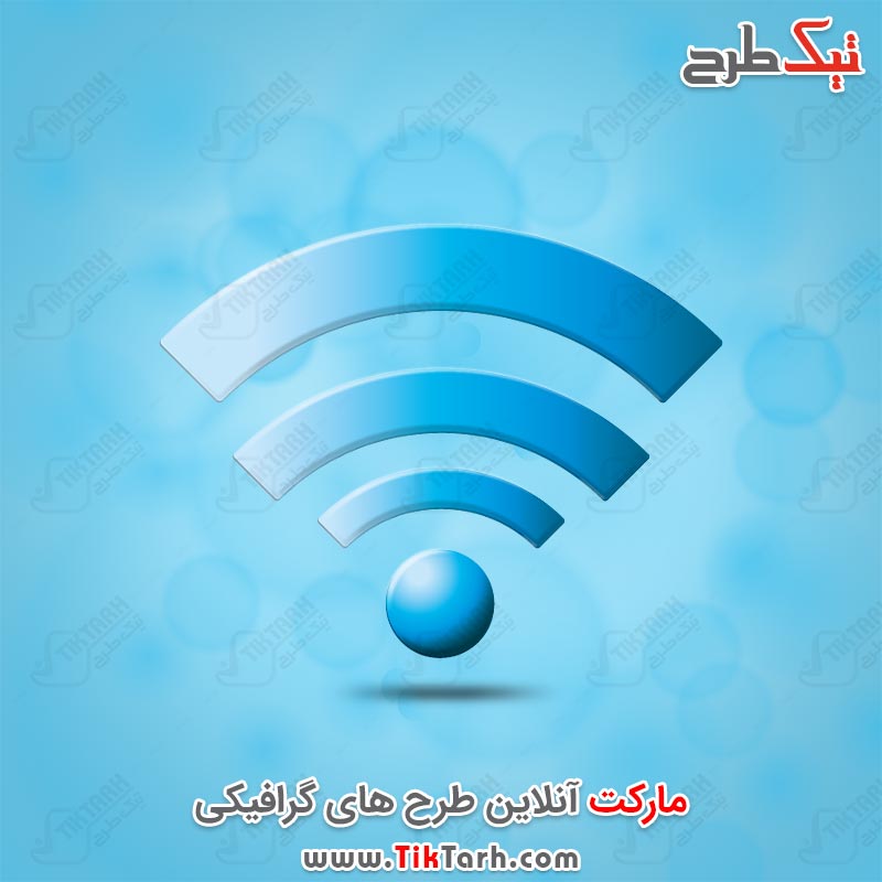 دانلود آیکون سه بعدی وای فای