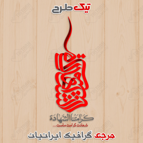 شهادت کرامت است با فرمت PNG