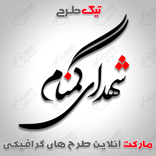 تایپوگرافی شهدای گمنام
