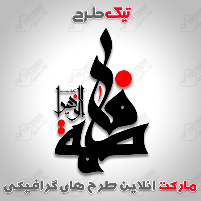 تایپوگرافی نام مبارک حضرت فاطمه زهرا