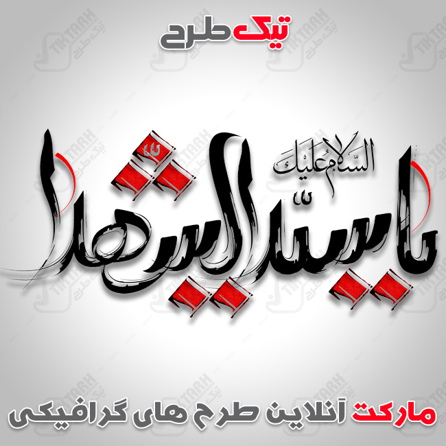 تایپوگرافی یا سیدالشهدا
