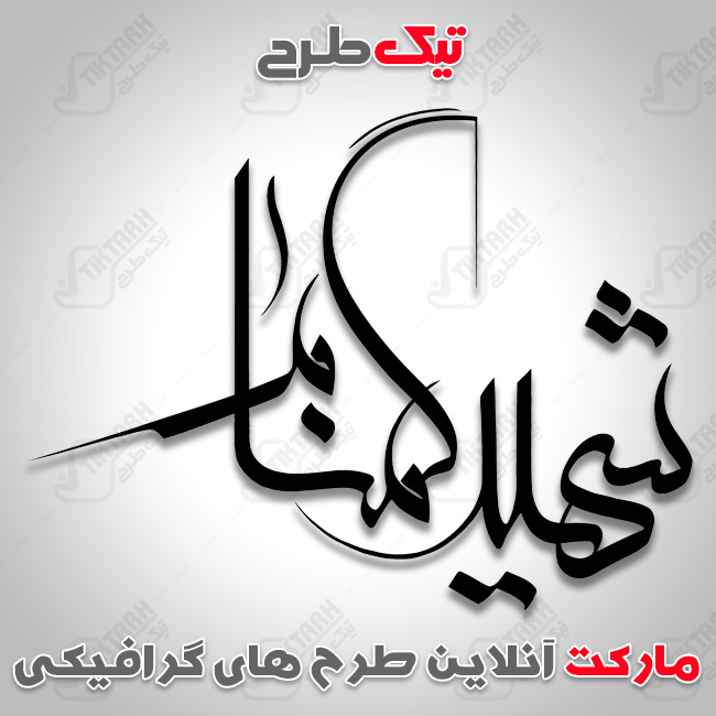 تایپوگرافی شهید گمنام