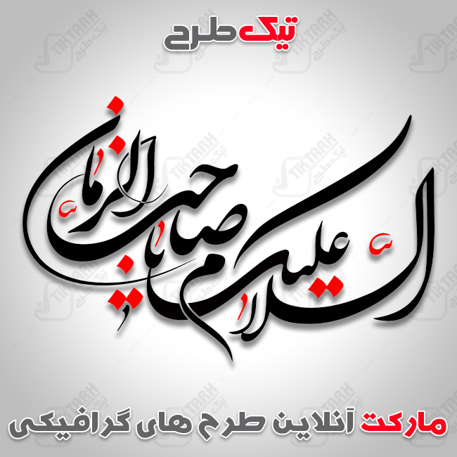 تایپوگرافی السلام علیک یا صاحب الزمان
