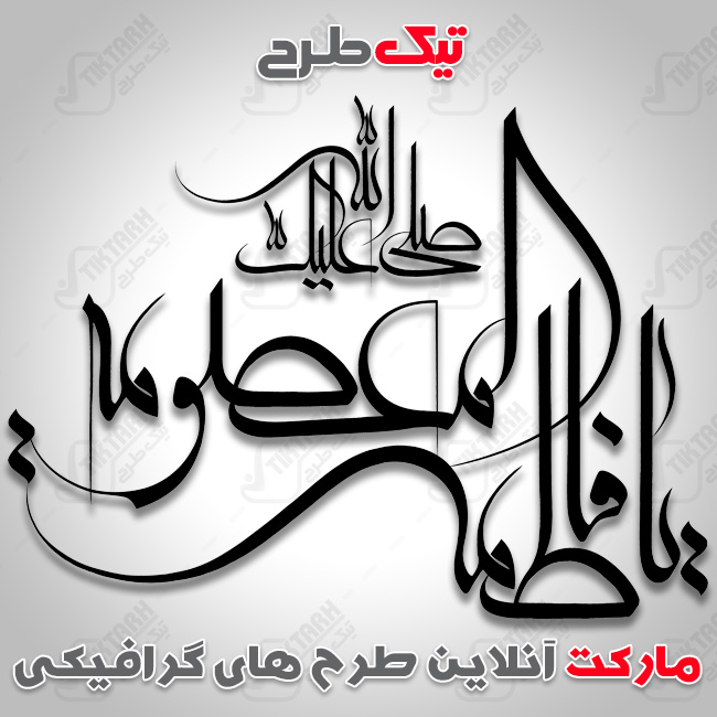 تایپوگرافی حضرت فاطمه معصومه