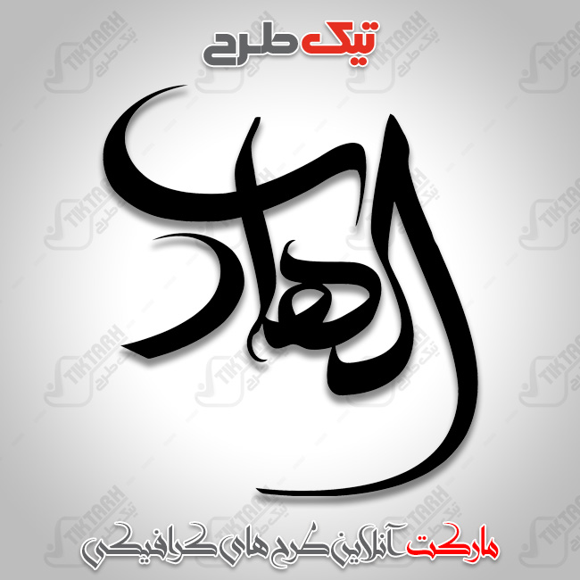 تایپوگرافی نام مبارک امام هادی