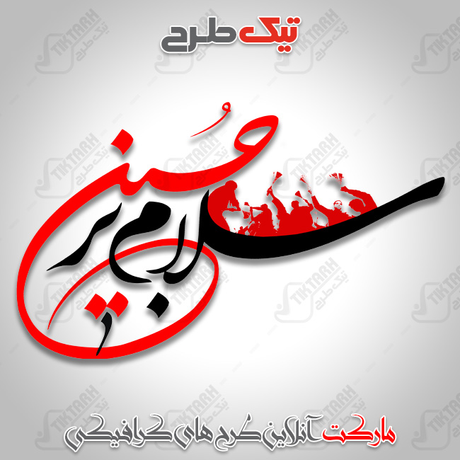 دانلود تایپوگرافی زیبای سلام بر حسین