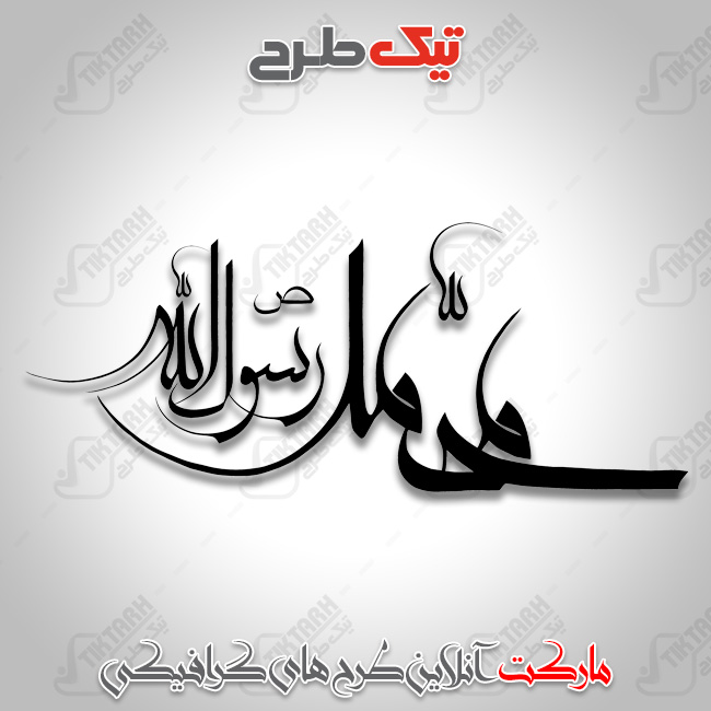 تایپوگرافی زیبای نام مبارک حضرت محمد