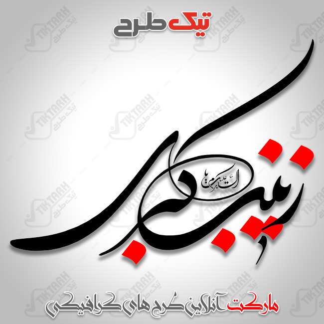 تایپوگرافی زیبای نام حضرت زینب کبری