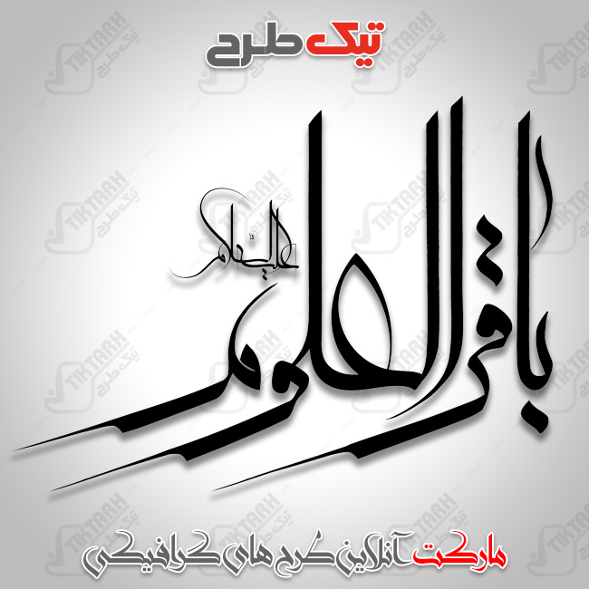 دانلود تایپوگرافی زیبای باقر العلوم ع