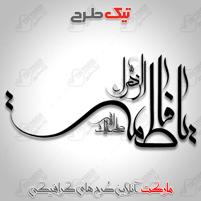 تایپوگرافی زیبای یا فاطمه زهرا