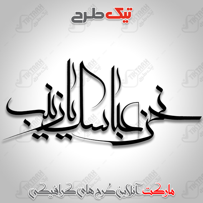 تایپوگرافی نحن عباسک یا زینب