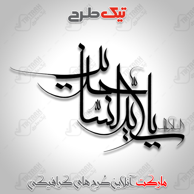 تایپوگرافی السلام علیک یا سیدالساجدین