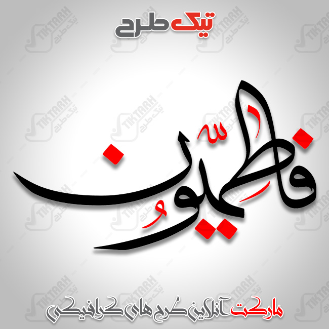 تایپوگرافی جدید و زیبای فاطمیون