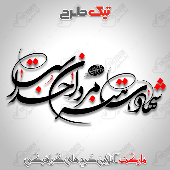 تایپوگرافی شهادت هنر مردان خداست