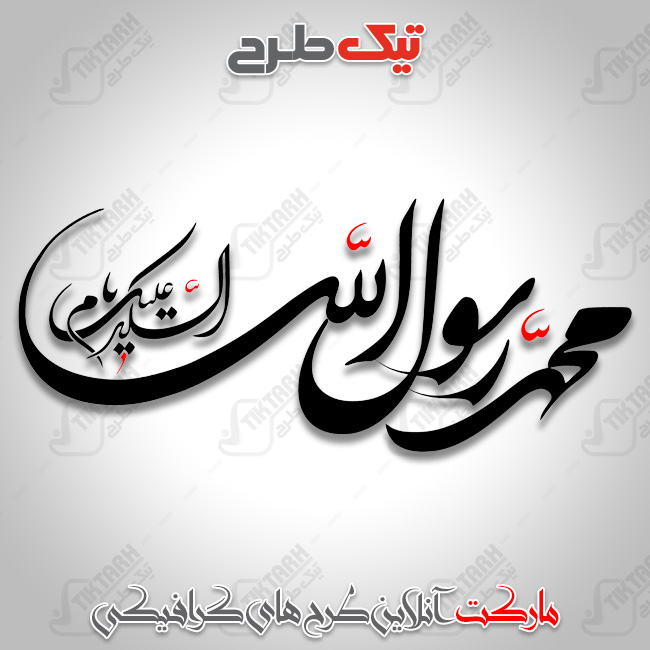 تایپوگرافی السلام علیک یا محمد رسول الله