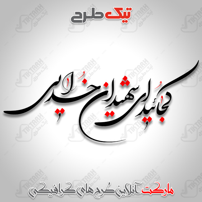 تایپوگرافی کجائید ای شهیدان خدایی