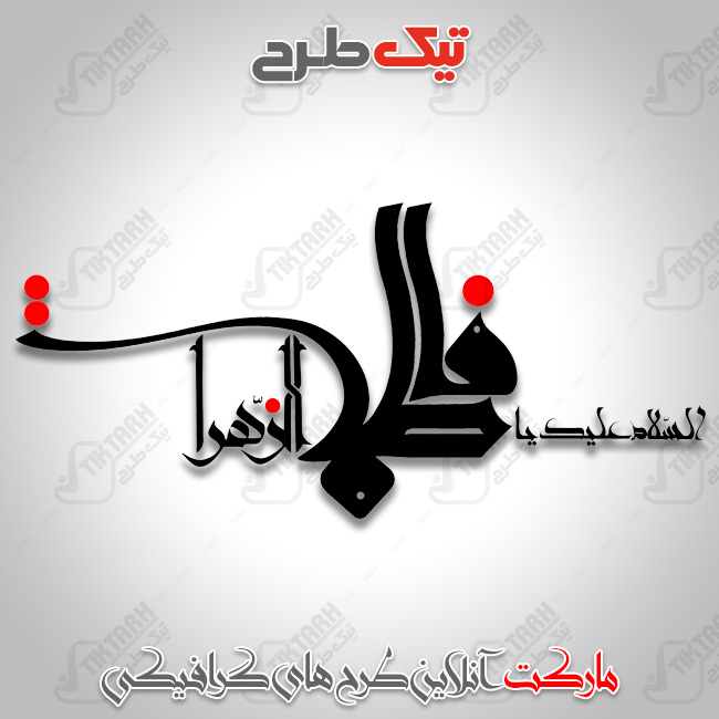 تایپوگرافی السلام علیک یا فاطمه زهرا