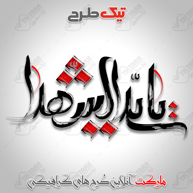 دانلود تایپوگرافی یا سیدالشهدا