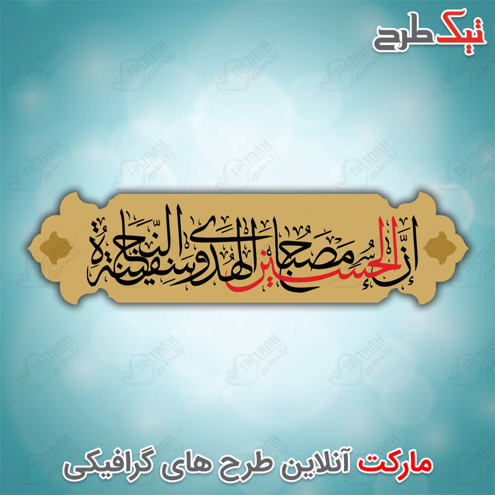 تایپوگرافی ان الحسین مصباح الهدی و سفینه النجاه