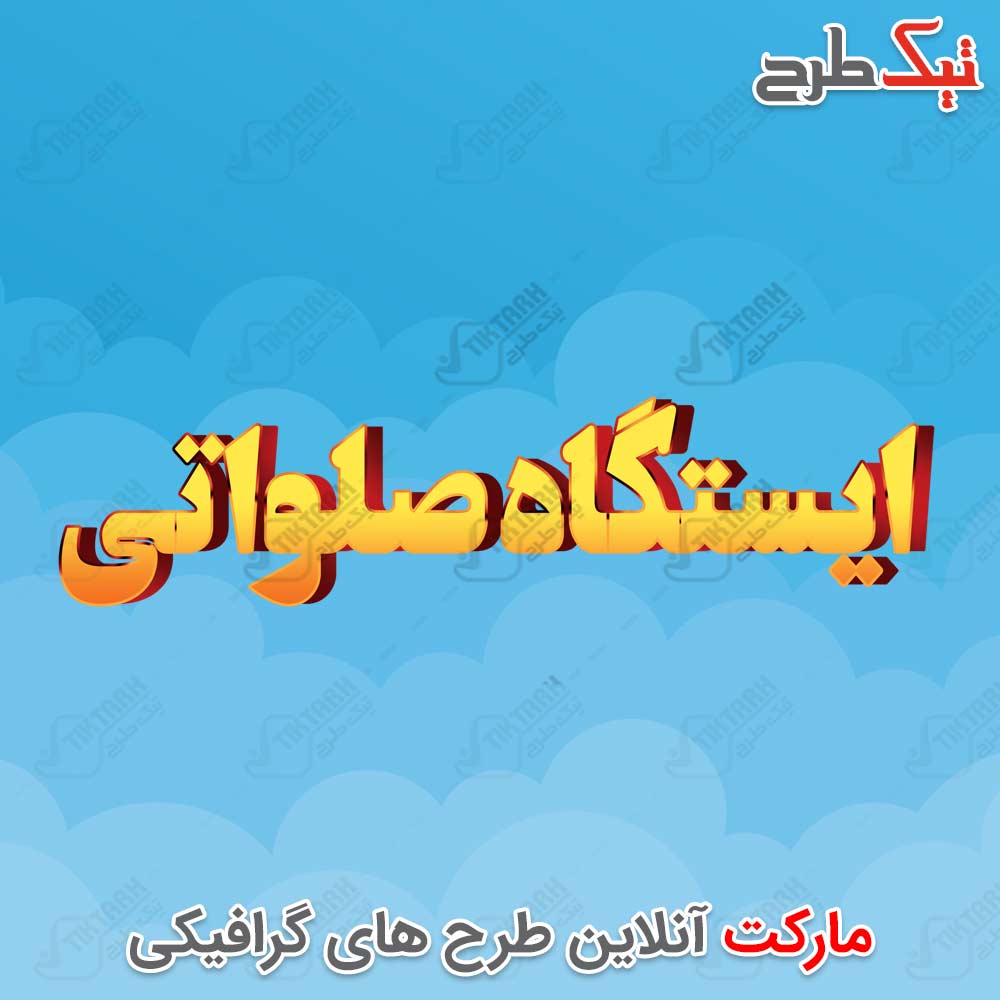 تایپوگرافی زیبای کلمه ایستگاه صلواتی