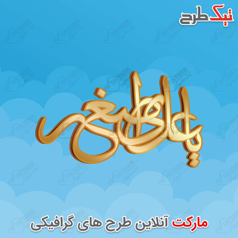 دانلود تایپوگرافی زیبای یا علی اصغر