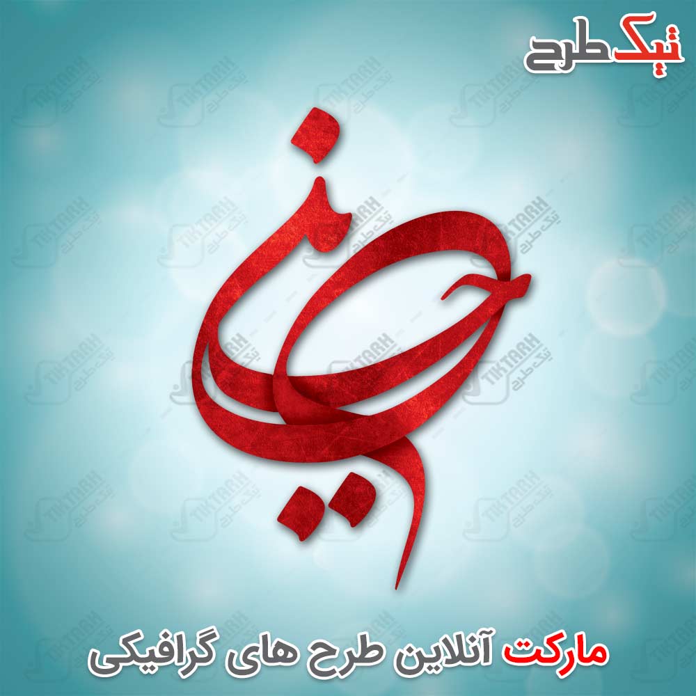 دانلود تایپوگرافی زیبای حسین ع