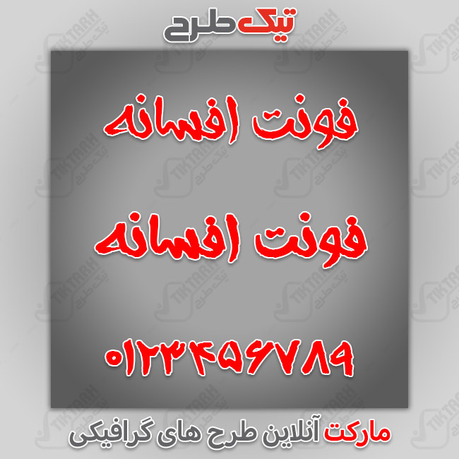 دانلود فونت فارسی افسانه