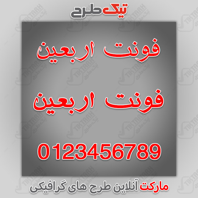 دانلود فونت فارسی عربی اربعین