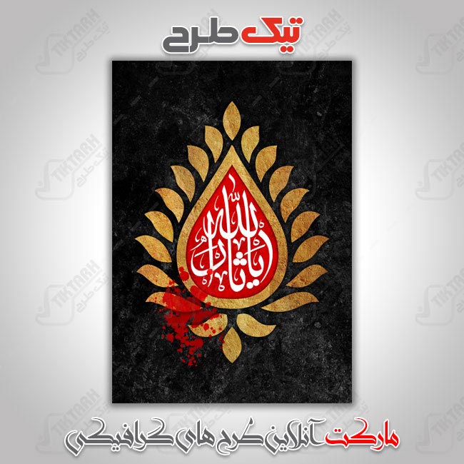 دانلود طرح لایه باز بنر ثارالله