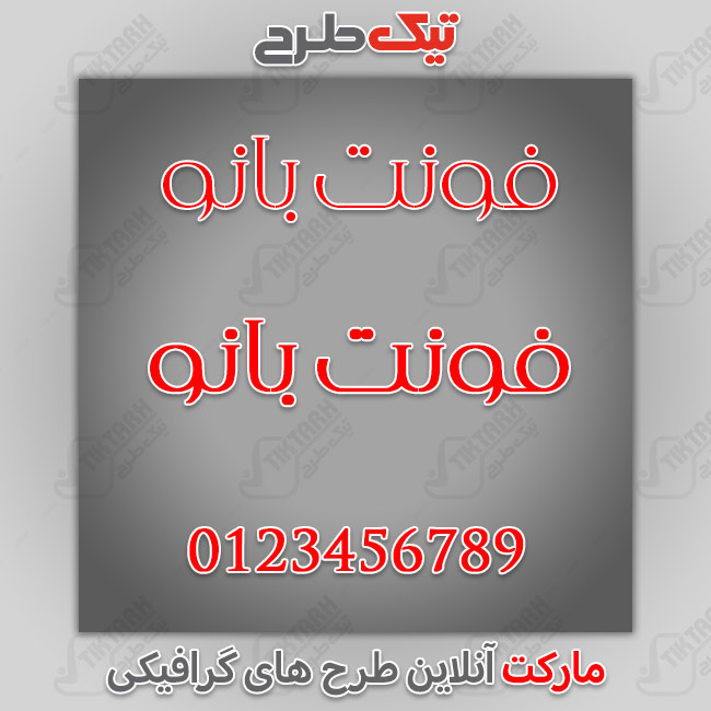 دانلود فونت فارسی عربی بانو