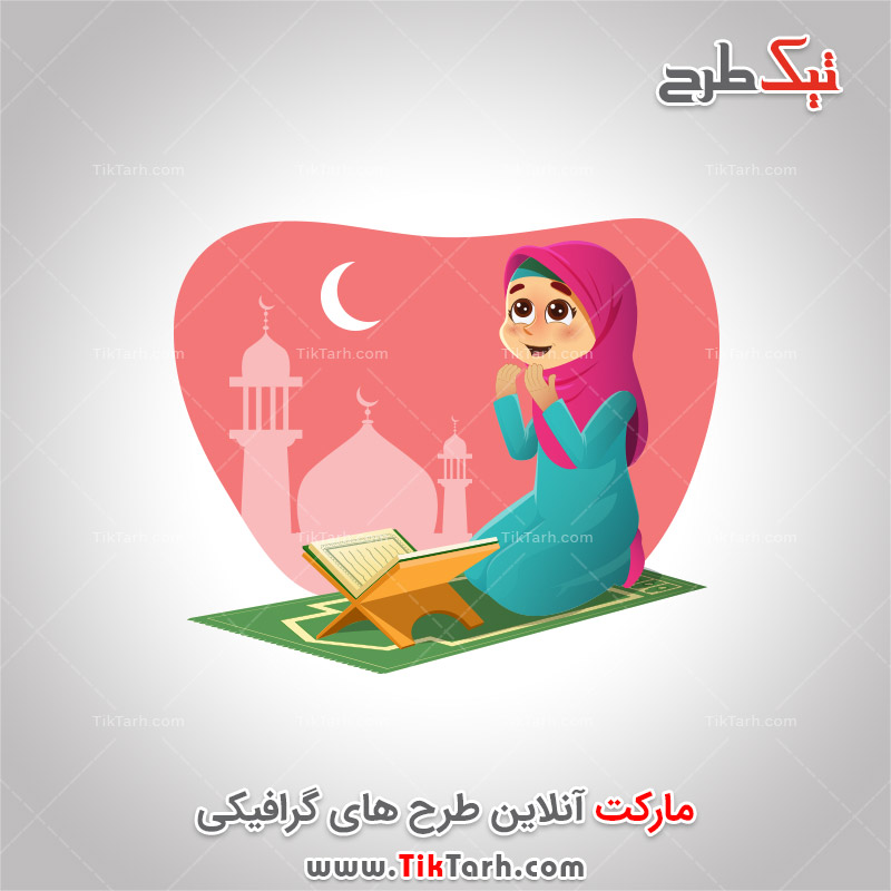 دانلود طرح کلیپ آرت مذهبی دخترک و قرآن