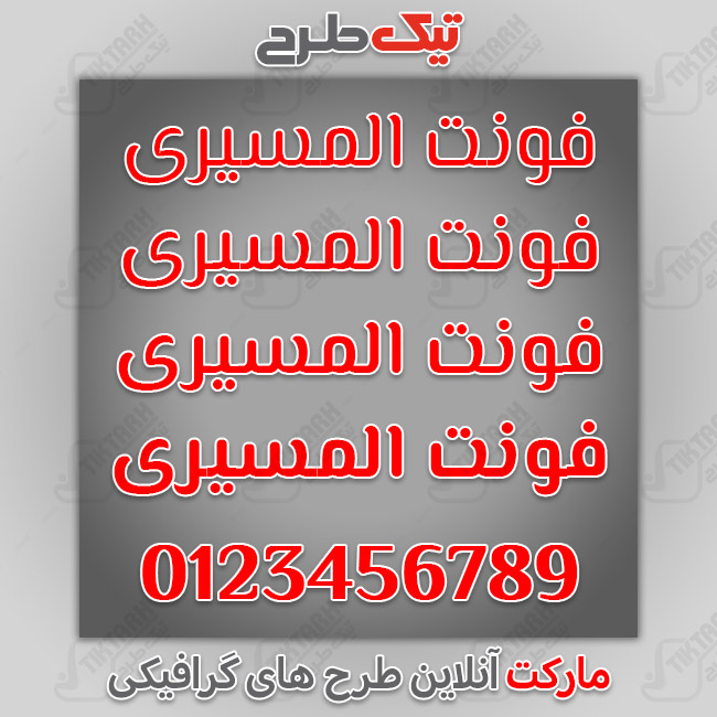 دانلود فونت فارسی عربی المسیری