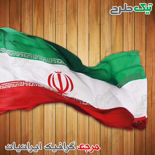 دانلود پرچم ایران با کیفیت بالا