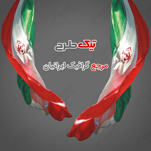 دانلود پرچم ایران با کیفیت