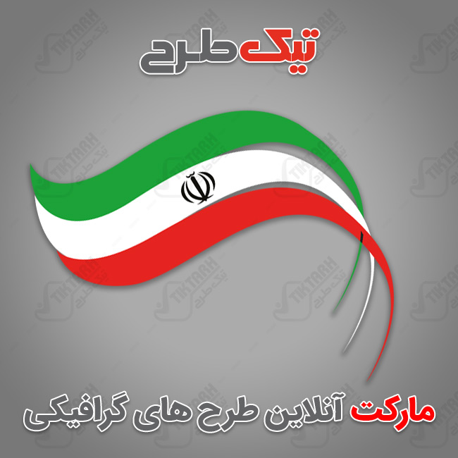 نمونه پرچم ایران با کیفیت بالا