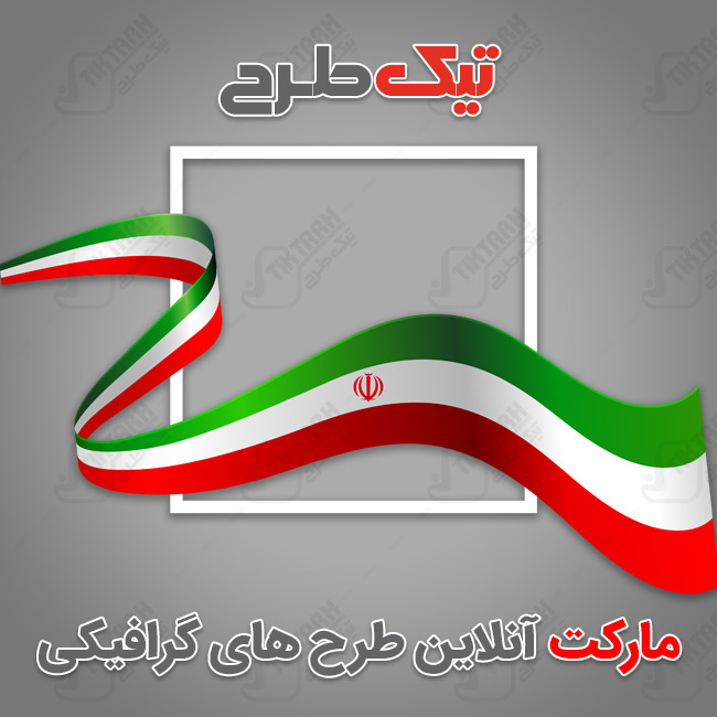 نمونه پرچم ایران با کیفیت بالا