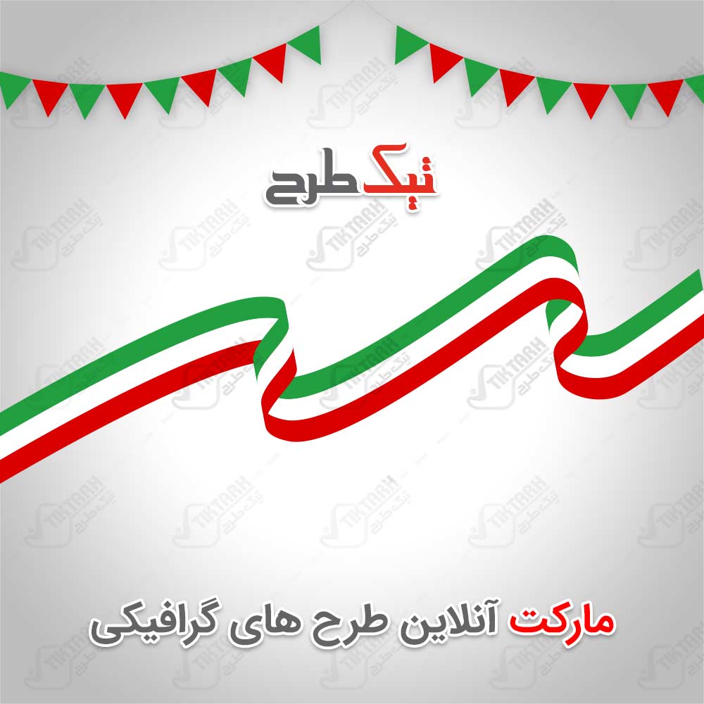 دانلود طرح لایه باز گرافیکی پرچم ایران