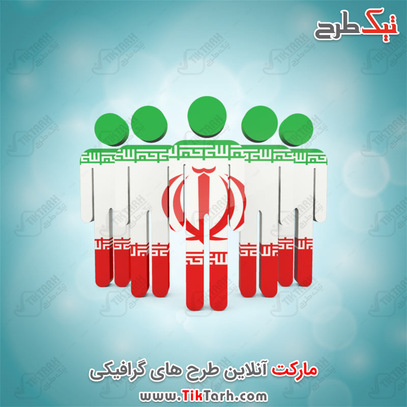 دانلود طرح گرافیکی پرچم ایران با طرح مردم