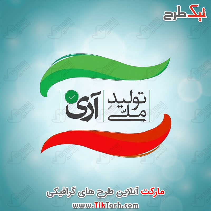 دانلود لوگوی تولید ملی آری