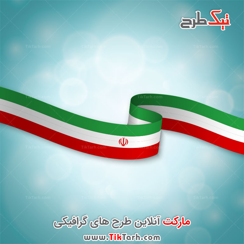 طرح آماده گرافیکی پرچم ایران کیفیت بالا